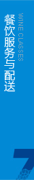 根據(jù)客戶(hù)要求，向消費(fèi)者專(zhuān)門(mén)提供綠色餐飲服務(wù)